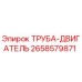 2658579871 ТРУБА-ДВИГАТЕЛЬ Epiroc