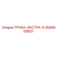 2695655601 ТРУБА-ЭКСТРА-S Epiroc