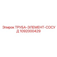 1092000429 ТРУБА-ЭЛЕМЕНТ-СОСУД Epiroc