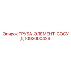 1092000429 ТРУБА-ЭЛЕМЕНТ-СОСУД Epiroc