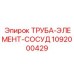 1092000429 ТРУБА-ЭЛЕМЕНТ-СОСУД Epiroc