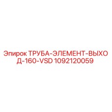 1092120059 ТРУБА-ЭЛЕМЕНТ-ВЫХОД-160-VSD Epiroc