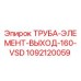 1092120059 ТРУБА-ЭЛЕМЕНТ-ВЫХОД-160-VSD Epiroc