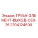 Оригинальная труба-элемент Epiroc арт.2204124600