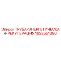 1622551390 Труба Энергетическая Рекуперация для Epiroc