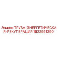 Оригинальная труба энергетической рекуперации 1622551390 для оборудования Epiroc