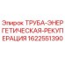 Оригинальная труба энергетической рекуперации 1622551390 для оборудования Epiroc