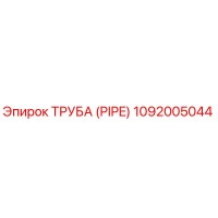 1092005044 Труба (PIPE) Epiroc