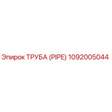 1092005044 Труба (PIPE) Epiroc