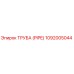 1092005044 Труба (PIPE) Epiroc