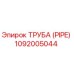 1092005044 Труба (PIPE) Epiroc