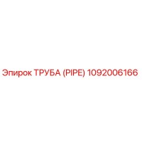 1092006166 Труба (PIPE) Epiroc