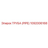 1092006168 Труба (PIPE) Epiroc