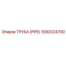 1092024700 Труба (PIPE) Epiroc
