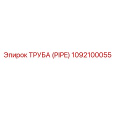 1092100055 Труба (PIPE) Epiroc