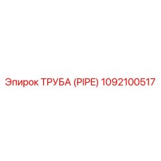 1092100517 Труба (PIPE) Epiroc