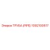 1092100517 Труба (PIPE) Epiroc