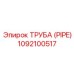 1092100517 Труба (PIPE) Epiroc