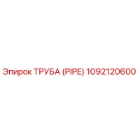 1092120600 ТРУБА (PIPE) Epiroc