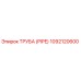 1092120600 ТРУБА (PIPE) Epiroc