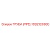 1092120900 ТРУБА (PIPE) Epiroc
