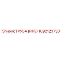 1092123730 ТРУБА (PIPE) Epiroc