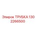 1302266500 ТРУБКА Epiroc