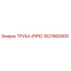 1621865900 ТРУБА (PIPE) Epiroc