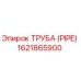 1621865900 ТРУБА (PIPE) Epiroc