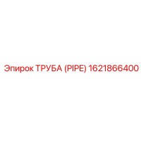 1621866400 ТРУБА (PIPE) Epiroc