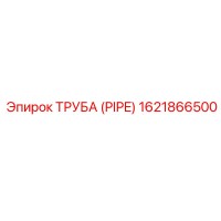 1621866500 ТРУБА (PIPE) Epiroc