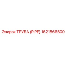 1621866500 ТРУБА (PIPE) Epiroc