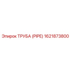1621873800 ТРУБА (PIPE) Epiroc