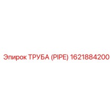 1621884200 ТРУБА (PIPE) Epiroc