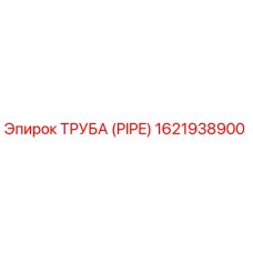1621938900 ТРУБА (PIPE) Epiroc