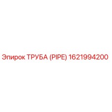 1621994200 ТРУБА (PIPE) Epiroc