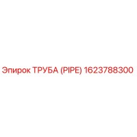 1623788300 ТРУБА (PIPE) Epiroc