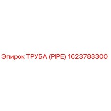 1623788300 ТРУБА (PIPE) Epiroc