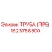 1623788300 ТРУБА (PIPE) Epiroc