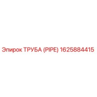 1625884415 ТРУБА (PIPE) Epiroc