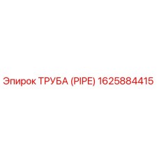 1625884415 ТРУБА (PIPE) Epiroc