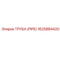 1625884420 ТРУБА (PIPE) Epiroc