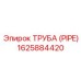 1625884420 ТРУБА (PIPE) Epiroc
