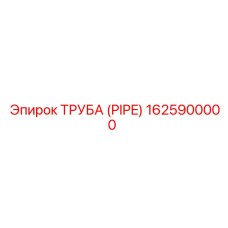 1625900000 ТРУБА (PIPE) Epiroc