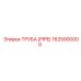 1625900000 ТРУБА (PIPE) Epiroc