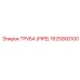 1625900100 ТРУБА (PIPE) Epiroc