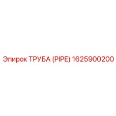 1625900200 ТРУБА (PIPE) Epiroc