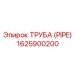 1625900200 ТРУБА (PIPE) Epiroc