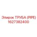 1627382400 ТРУБА (PIPE) Epiroc
