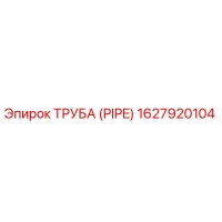 1627920104 ТРУБА (PIPE) Эпирок